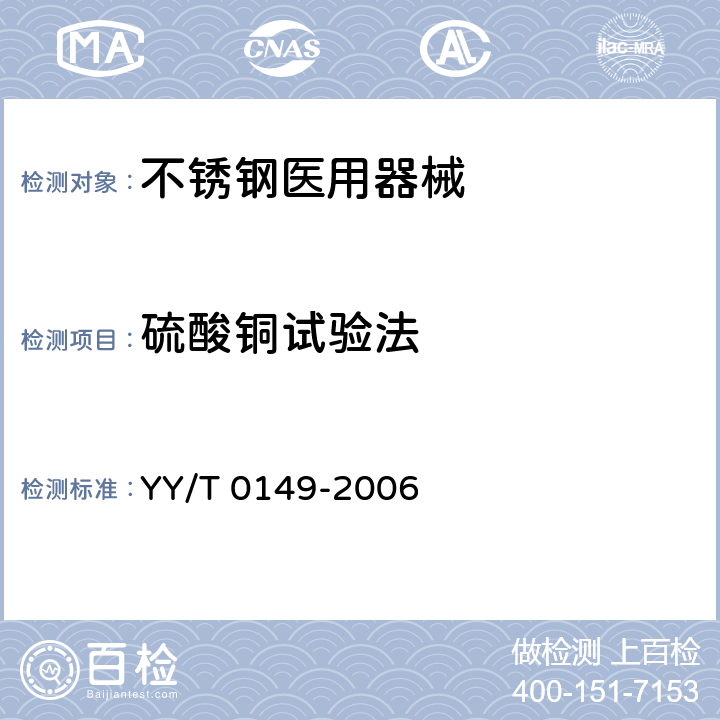 硫酸铜试验法 不锈钢医用器械 耐腐蚀性能试验方法 YY/T 0149-2006 Cl.8