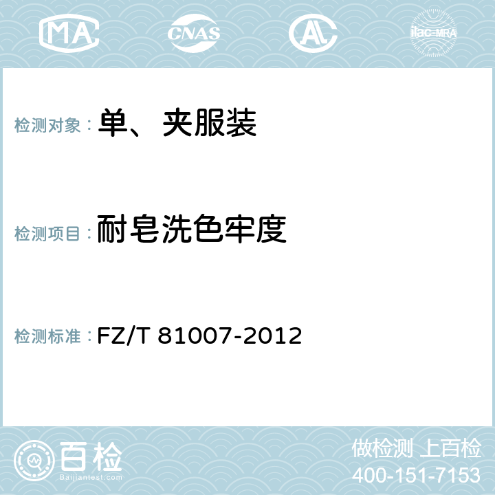 耐皂洗色牢度 单、夹服装 FZ/T 81007-2012 4.4.10