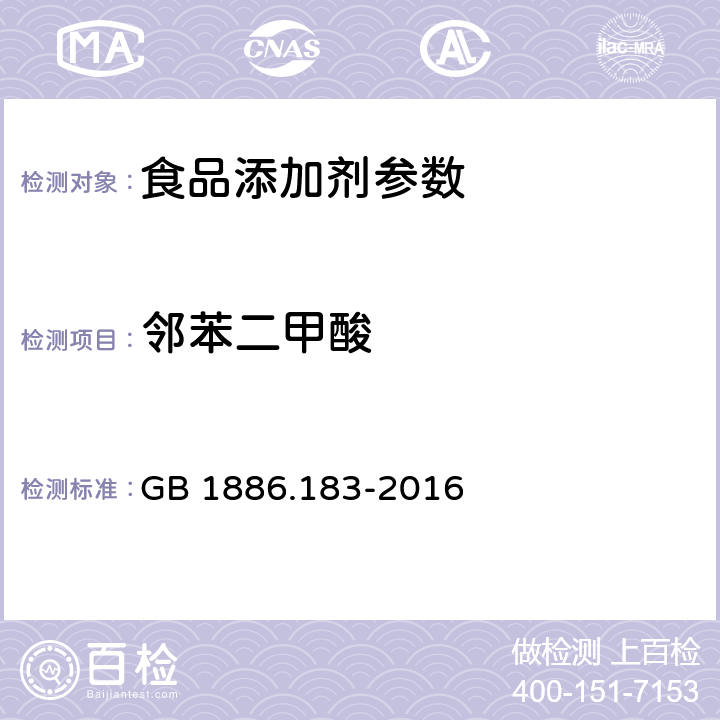 邻苯二甲酸 食品安全国家标准 食品添加剂 苯甲酸 GB 1886.183-2016