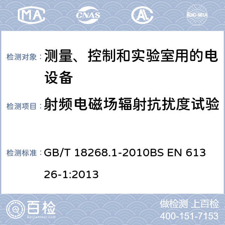 射频电磁场辐射抗扰度试验 测量、控制和实验室用电气设备电磁兼容性要求第1部分：一般要求 GB/T 18268.1-2010
BS EN 61326-1:2013 6