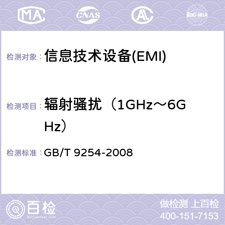 辐射骚扰（1GHz～6GHz） 信息技术设备的无线电骚扰限值和测量方法 GB/T 9254-2008 10