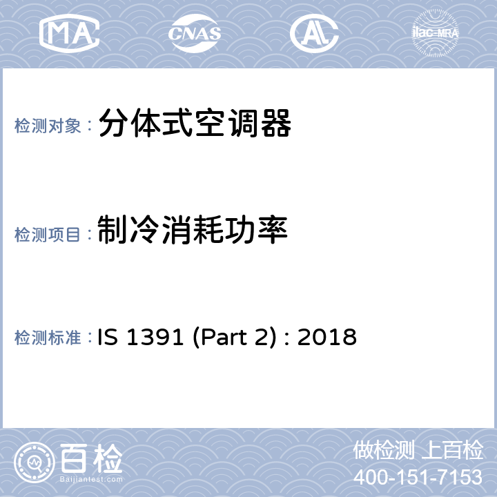 制冷消耗功率 房间空调器特殊要求 第二部分:分体式空调器 IS 1391 (Part 2) : 2018 Cl.9.7