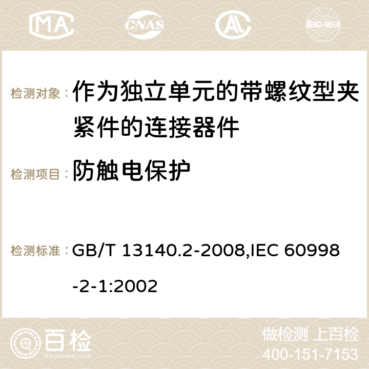 防触电保护 家用和类似用途低压电路用的连接器件 第2部分：作为独立单元的带螺纹型夹紧件的连接器件的特殊要求 GB/T 13140.2-2008,IEC 60998-2-1:2002 9