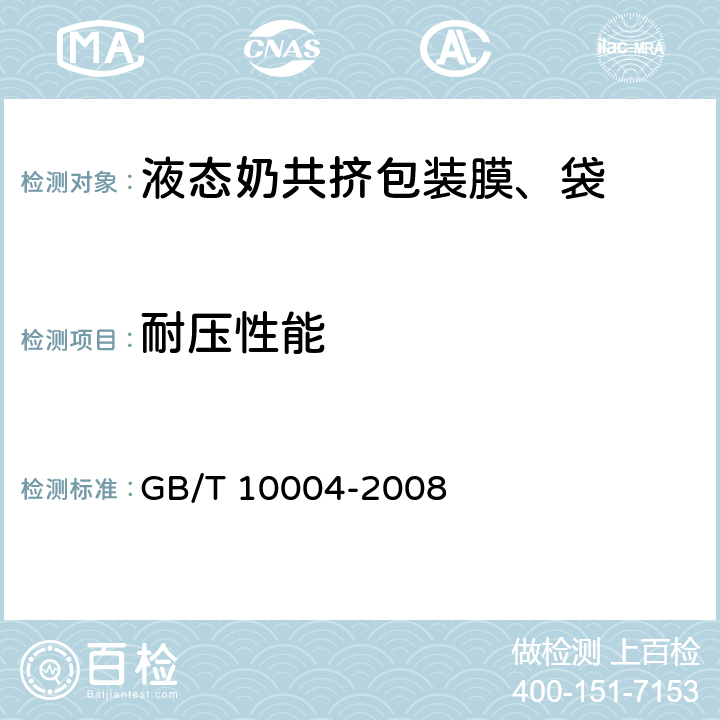 耐压性能 包装用塑料复合膜、袋 干法复合、挤出复合 GB/T 10004-2008 6.6.8