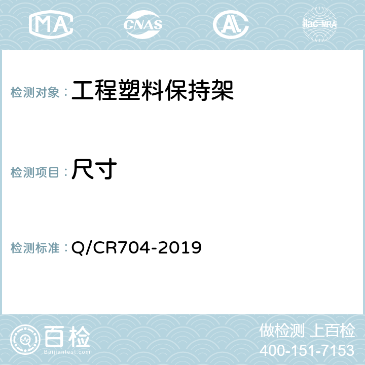 尺寸 Q/CR 704-2019 铁路货车滚动轴承用工程塑料保持架 Q/CR704-2019 4.2.3