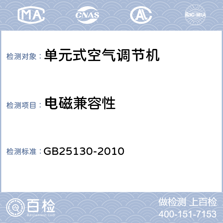 电磁兼容性 单元式空气调节机 安全要求 GB25130-2010 27
