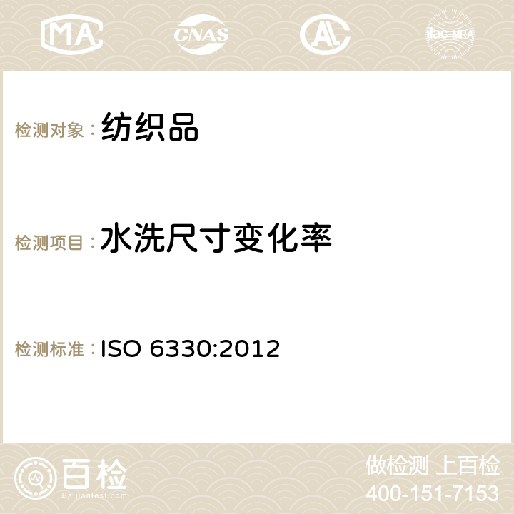 水洗尺寸变化率 纺织品 试验用的家庭洗涤及干燥程序 ISO 6330:2012
