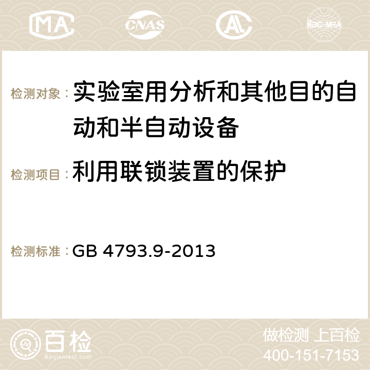 利用聯(lián)鎖裝置的保護 測量、控制和實驗室用電氣設備的安全要求 第9部分：實驗室用分析和其他目的自動和半自動設備的特殊要求 GB 4793.9-2013 CL.15