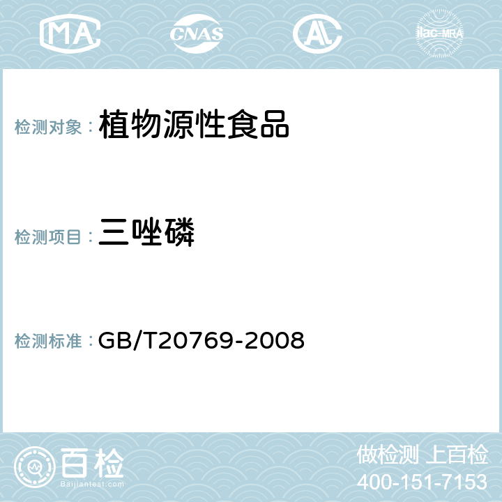 三唑磷 水果和蔬菜中450种农药及相关化学品残留量的测定 液相色谱-串联质谱 GB/T20769-2008