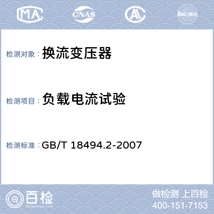 负载电流试验 变流变压器 第2部分：高压直流输电用换流变压器 GB/T 18494.2-2007 8.3,8.4