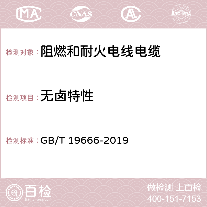 无卤特性 《阻燃和耐火电线电缆或光缆通则》 GB/T 19666-2019 5.3