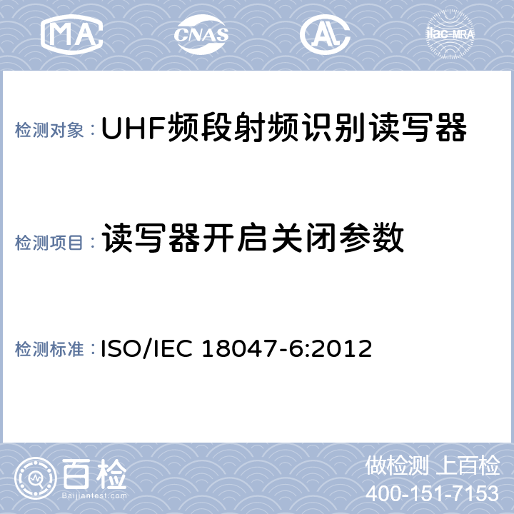 读写器开启关闭参数 信息技术 射频识别设备一致性测试方法 第6部分:860MHz至960MHz频段空中接口通信的试验方法 ISO/IEC 18047-6:2012 7.1.3