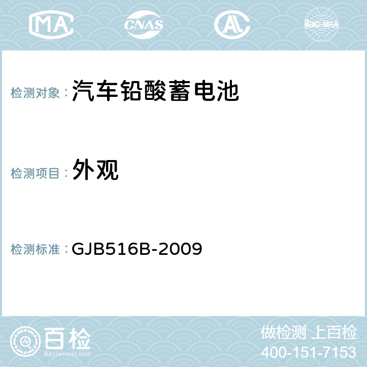 外观 GJB 516B-2009 军用汽车铅酸蓄电池通用规范 GJB516B-2009 3.3
