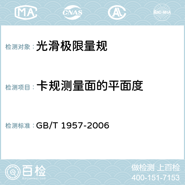 卡规测量面的平面度 光滑极限量规 技术条件 GB/T 1957-2006 8.2
