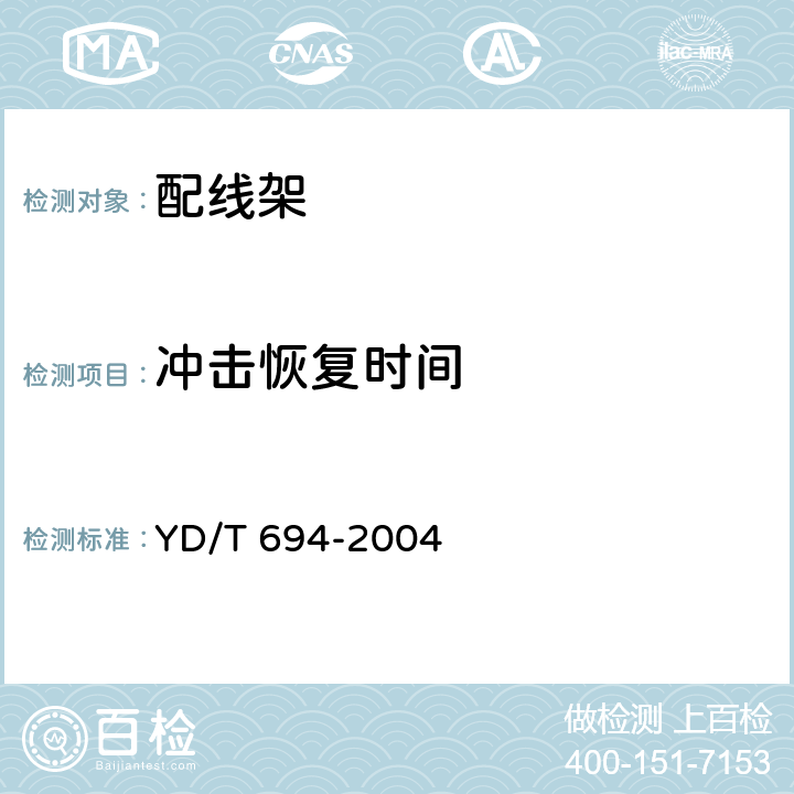 冲击恢复时间 总配线架 YD/T 694-2004 6.27