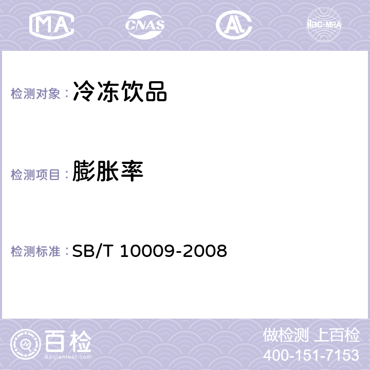 膨胀率 冷冻饮品检验方法 SB/T 10009-2008 6