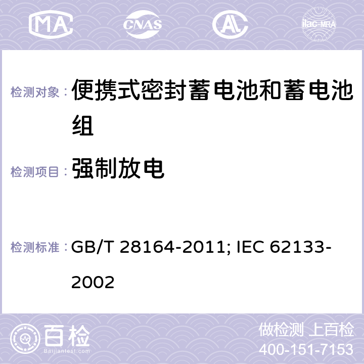 强制放电 含碱性或其它非酸性电解质的蓄电池和蓄电池组 便携式密封蓄电池和蓄电池组的安全性要求 GB/T 28164-2011; IEC 62133-2002 4.3.10