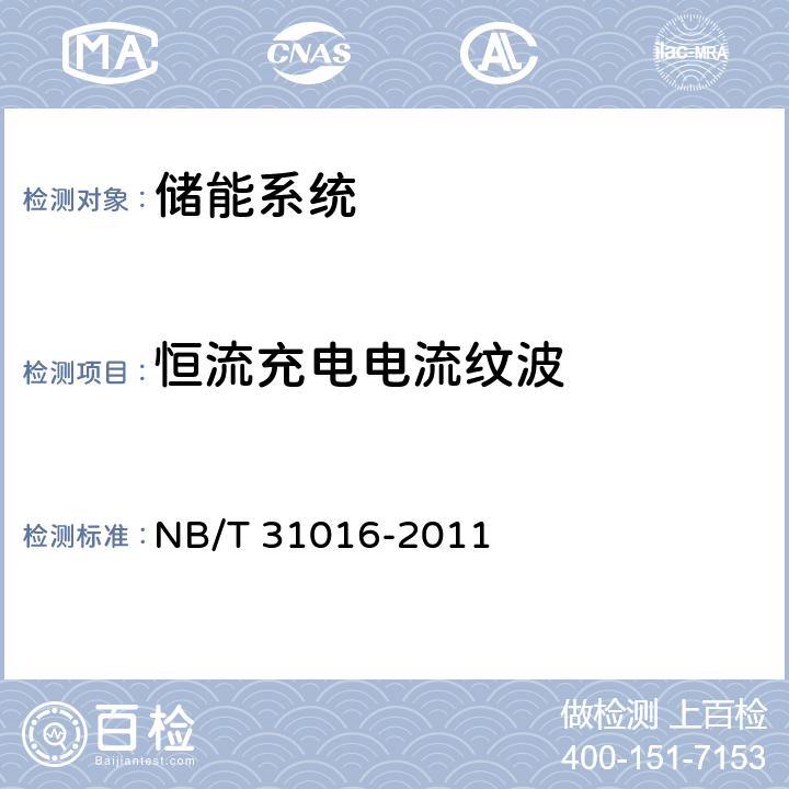 恒流充电电流纹波 NB/T 31016-2011 电池储能功率控制系统技术条件  4.3.10