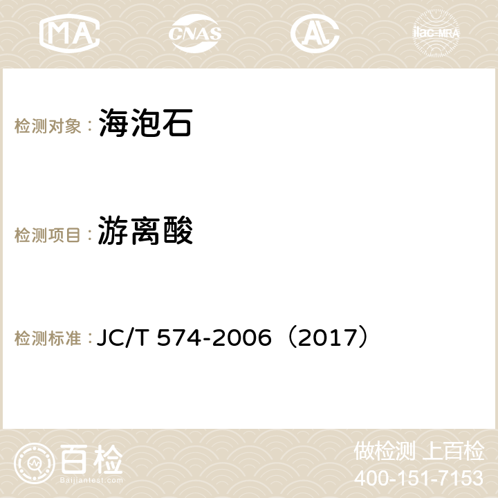 游离酸 海泡石 JC/T 574-2006（2017） 6.2.10