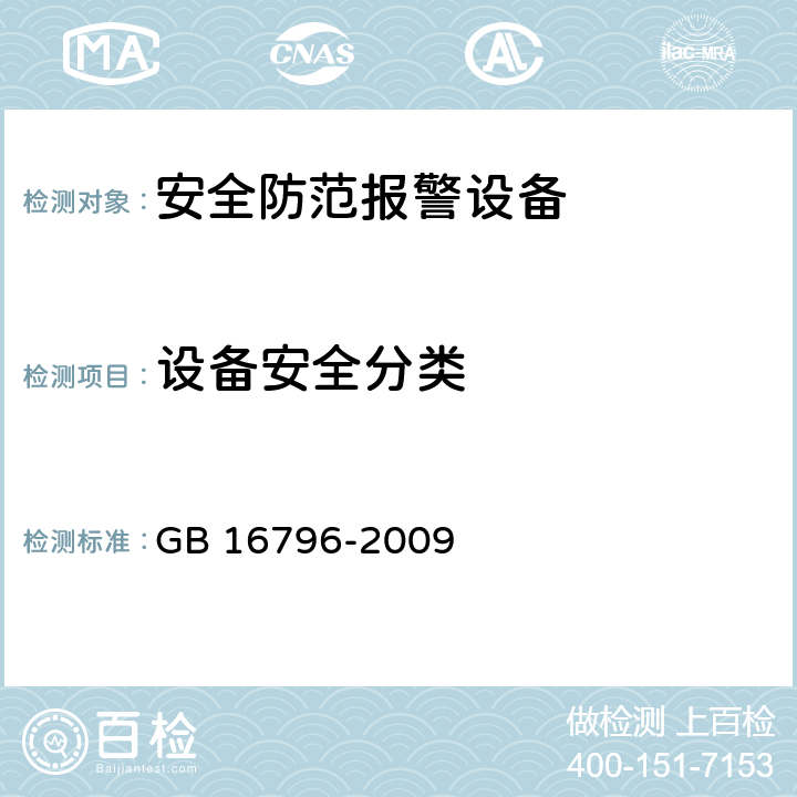 设备安全分类 安全防范报警设备安全要求和试验方法 GB 16796-2009 Cl.5.1