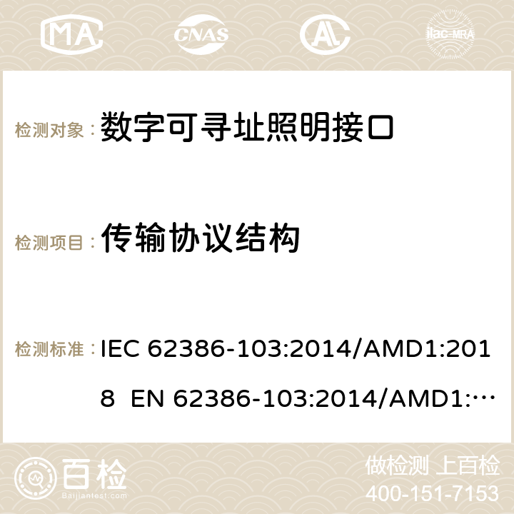 传输协议结构 数字可寻址照明接口 - 部分103 ：通用要求 - 控制设备 IEC 62386-103:2014/AMD1:2018 EN 62386-103:2014/AMD1:2018 cl.7