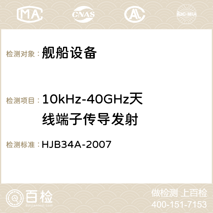 10kHz-40GHz天线端子传导发射 HJB 34A-2007 舰船电磁兼容性要求 HJB34A-2007 10.3