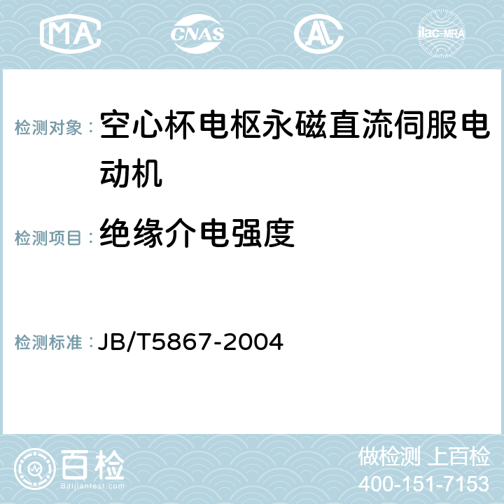 绝缘介电强度 空心杯电枢永磁直流伺服电动机通用技术条件 JB/T5867-2004 4.6、5.6