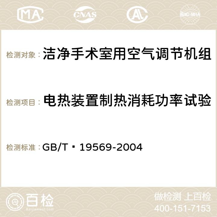 电热装置制热消耗功率试验 洁净手术室用空气调节机组 GB/T 19569-2004 6.4.2.7