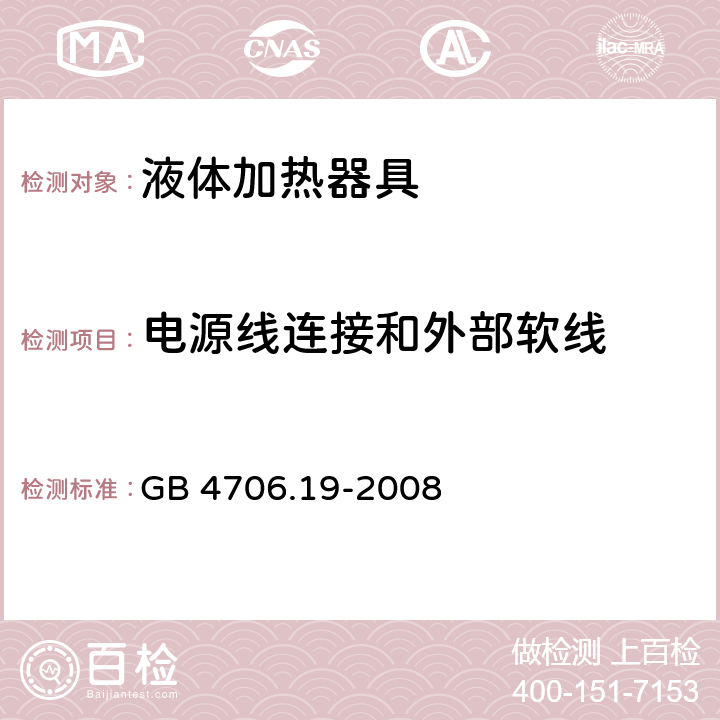 电源线连接和外部软线 GB 4706.19-2008 家用和类似用途电器的安全 液体加热器的特殊要求