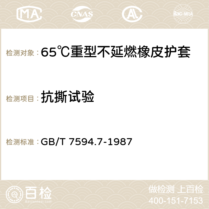 抗撕试验 电线电缆橡皮绝缘和橡皮护套 第7部分:65℃重型不延燃橡皮护套 GB/T 7594.7-1987