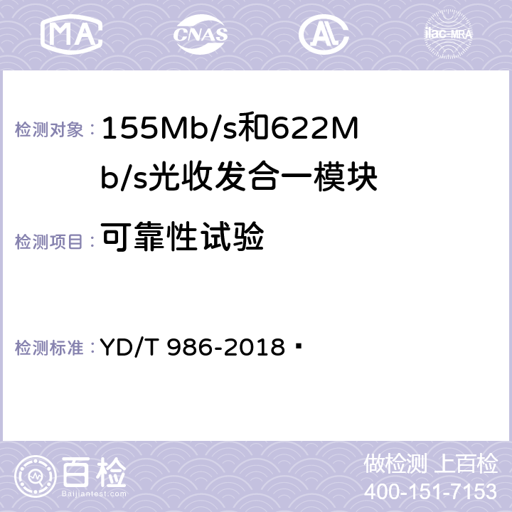 可靠性试验 155Mb/s和622Mb/s光收发合一模块 YD/T 986-2018  7