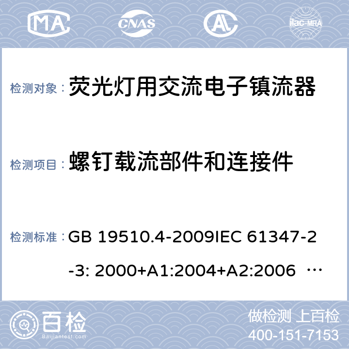 螺钉载流部件和连接件 灯的控制装置 第4部分：荧光灯用交流电供电的电子镇流器特殊要求 GB 19510.4-2009
IEC 61347-2-3: 2000+A1:2004+A2:2006 
IEC 61347-2-3:2011
EN 61347-2-3:2011 20