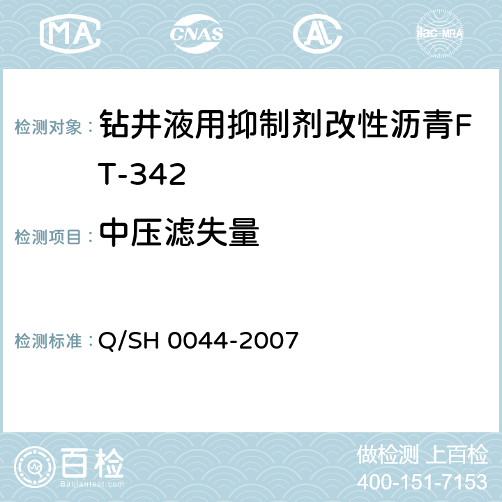 中压滤失量 钻井液用改性沥青FT-342技术要求 Q/SH 0044-2007 4.3.7