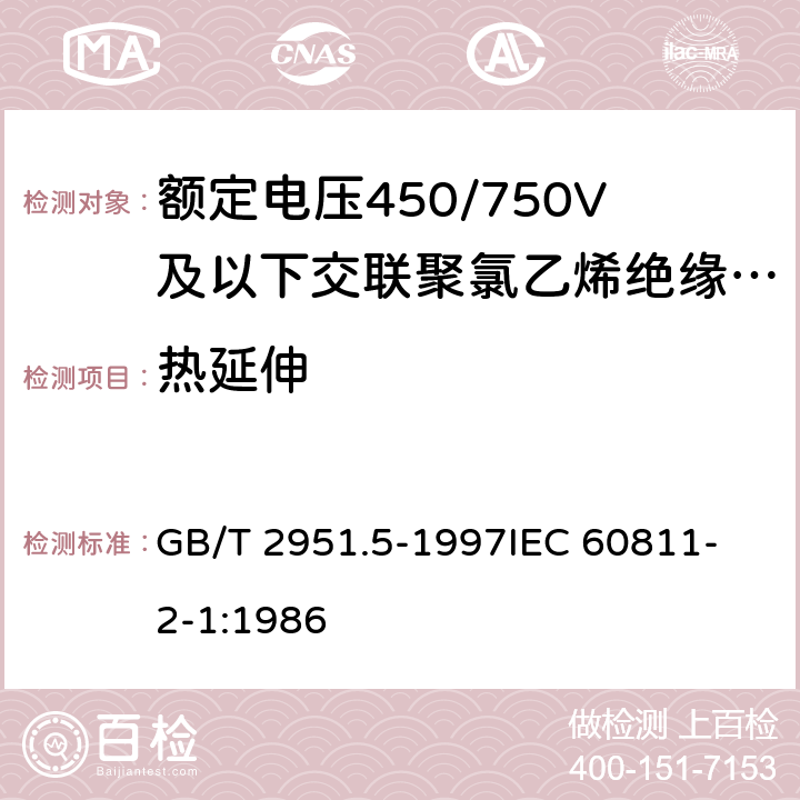 热延伸 电缆绝缘和护套材料通用试验方法 第2部分: 弹性体混合料专用试验方法 第1节: 耐臭氧试验--热延伸试验--浸矿物油试验 GB/T 2951.5-1997
IEC 60811-2-1:1986