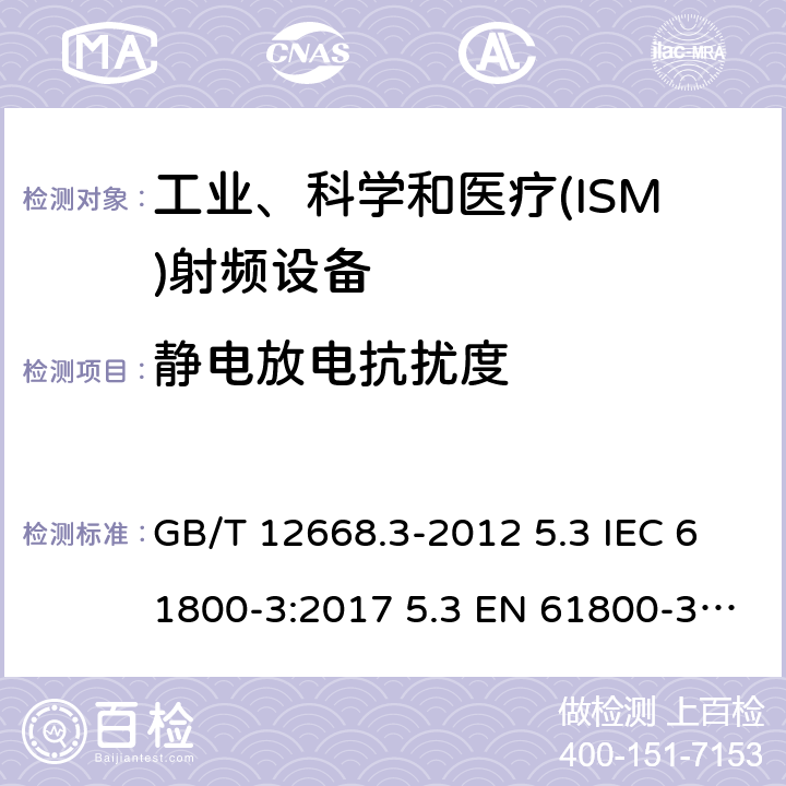 静电放电抗扰度 调速电气传动系统 第3部分：电磁兼容性要求及其特定的试验方法 GB/T 12668.3-2012 5.3 IEC 61800-3:2017 5.3 EN 61800-3:2018 5.3