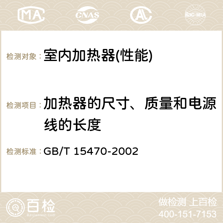 加热器的尺寸、质量和电源线的长度 家用直接作用式房间电加热器 GB/T 15470-2002