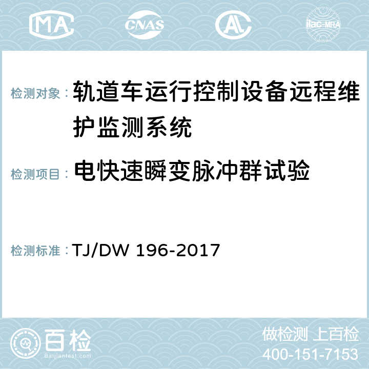 电快速瞬变脉冲群试验 TJ/DW 196-2017 轨道车运行控制设备远程维护监测系统(GMS)暂行技术条件  8.5.7