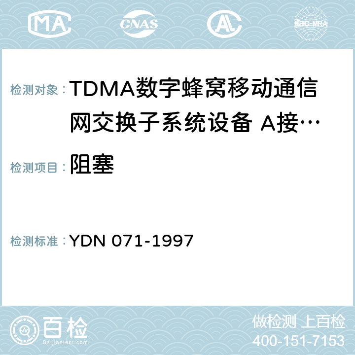 阻塞 900/1800MHz TDMA 数字蜂窝移动通信网移动业务交换中心与基站子系统间接口信令测试规范第2单:第二阶段测试规范 YDN 071-1997 表8-13