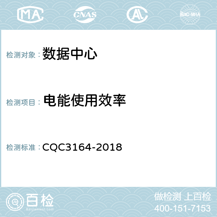 电能使用效率 CQC 3164-2018 数据中心节能认证技术规范 CQC3164-2018 5