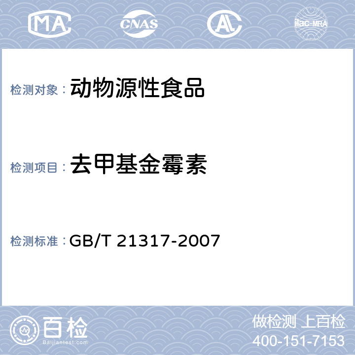 去甲基金霉素 动物源性食品中四环素类兽药残留量检测方法 液相色谱-质谱 质谱法与高效液相色谱法 GB/T 21317-2007