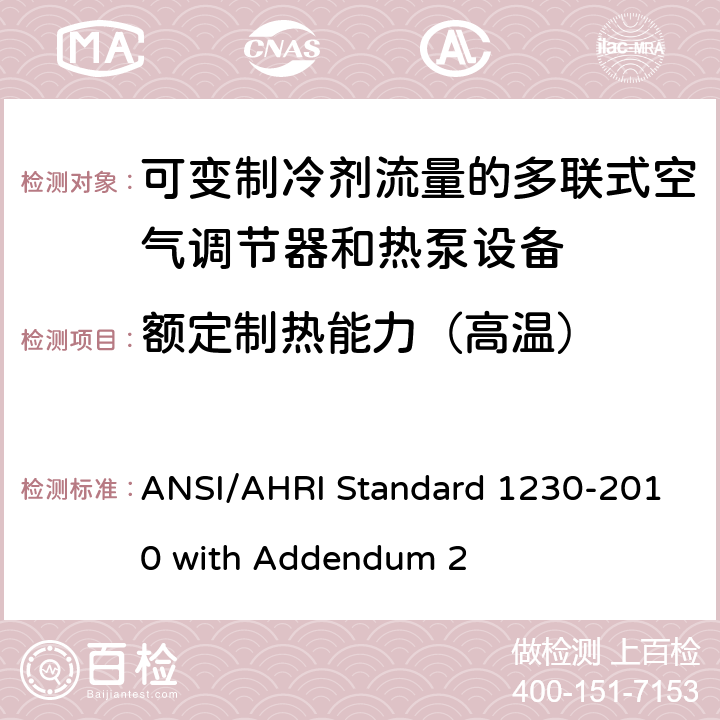 额定制热能力（高温） 可变制冷剂流量的多联式空气调节器和热泵设备 ANSI/AHRI Standard 1230-2010 with Addendum 2 7.1