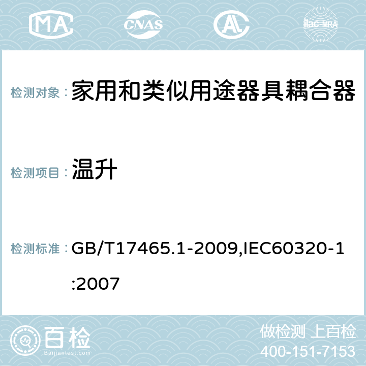 温升 家用和类似用途器具耦合器 第1部分: 通用要求 GB/T17465.1-2009,IEC60320-1:2007 21