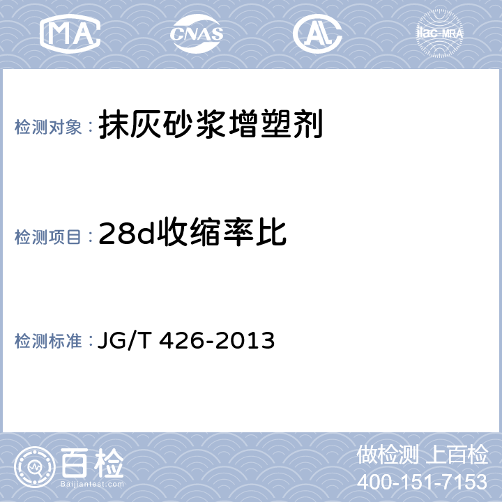 28d收缩率比 《抹灰砂浆增塑剂》 JG/T 426-2013 6.4.8