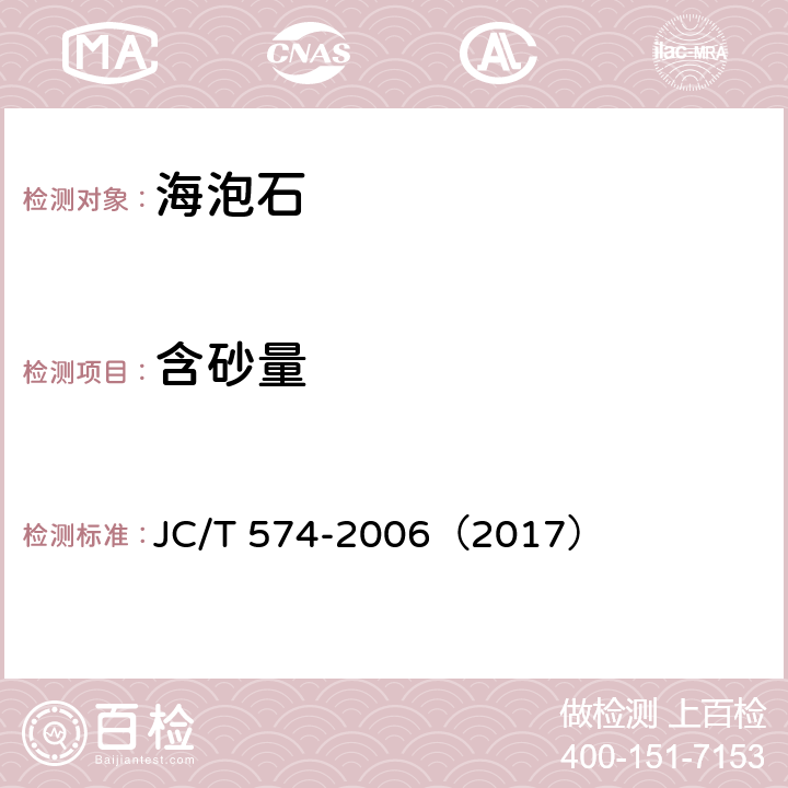 含砂量 海泡石 JC/T 574-2006（2017） 6.2.11