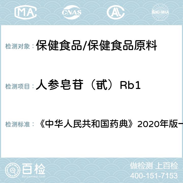 人参皂苷（甙）Rb1 人参 含量测定项下 《中华人民共和国药典》2020年版一部 药材和饮片