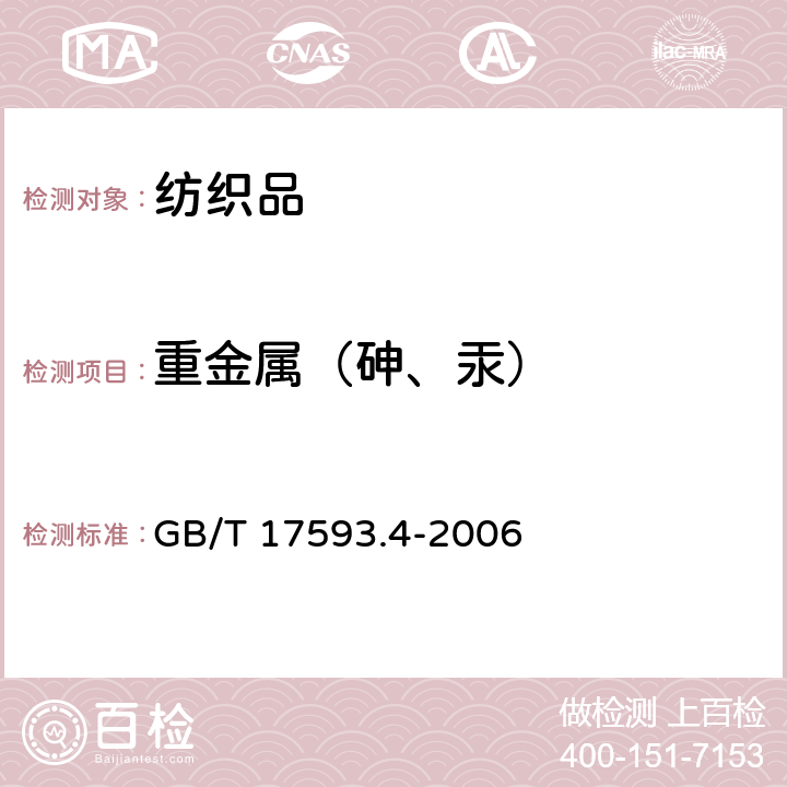 重金属（砷、汞） 纺织品 重金属的测定 第4部分：砷、汞原子荧光分光光度法 GB/T 17593.4-2006