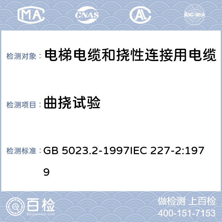 曲挠试验 额定电压450/750V及以下聚氯乙烯绝缘电缆 第2部分:试验方法 GB 5023.2-1997IEC 227-2:1979 4.4.1