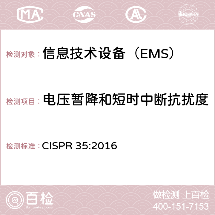 电压暂降和短时中断抗扰度 多媒体设备的电磁兼容性-抗干扰要求 CISPR 35:2016 4.2.6