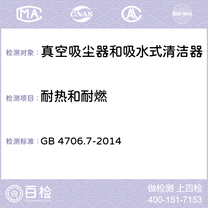 耐热和耐燃 家用和类似用途电器的安全 真空吸尘器和吸水式清洁器的特殊要求 GB 4706.7-2014 30