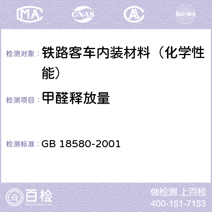 甲醛释放量 室内装饰装修材料 人造板及其制品中甲醛释放限量 GB 18580-2001 6.2